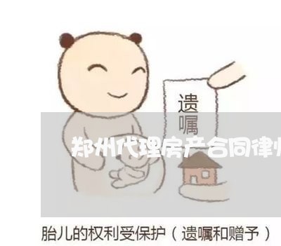 郑州代理房产合同律师有哪些