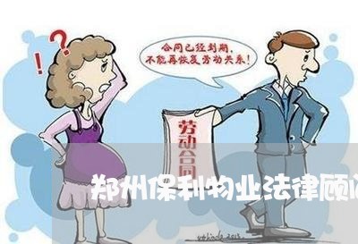 郑州保利物业法律顾问/2023061759462 郑州保利物业法律顾问/2023061759462