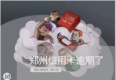 郑州信用卡逾期了