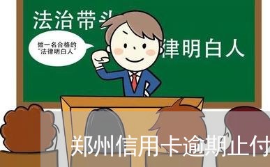 郑州信用卡逾期止付/2023021273977