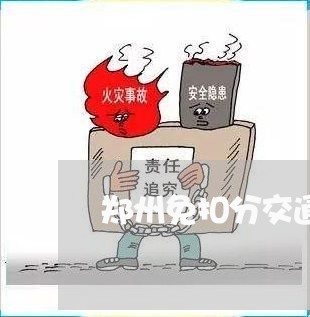 郑州免扣分交通违法 郑州免扣分交通违法