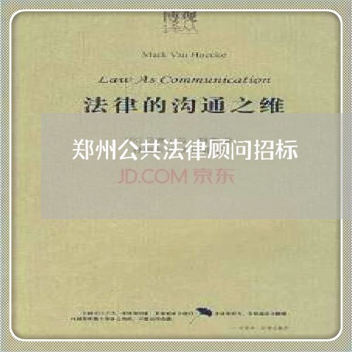 郑州公共法律顾问招标/2023061766281