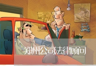 郑州公司法律顾问/2023061638048