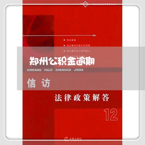 郑州公积金逾期 郑州公积金逾期