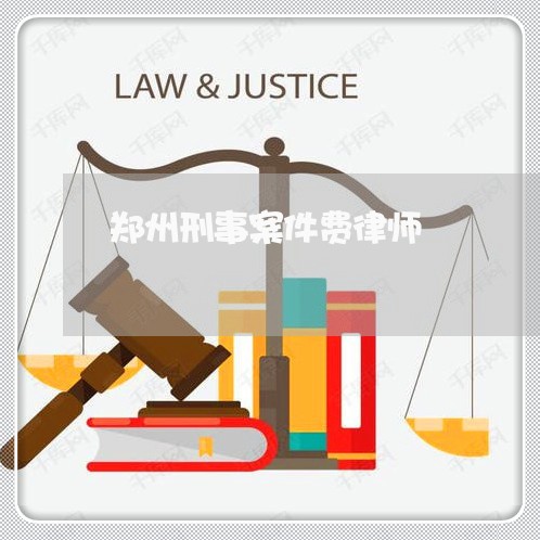 郑州刑事案件费律师