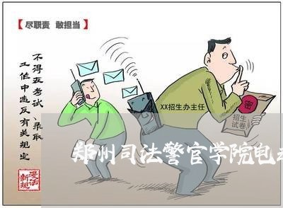 郑州司法警官学院电动汽车充电桩