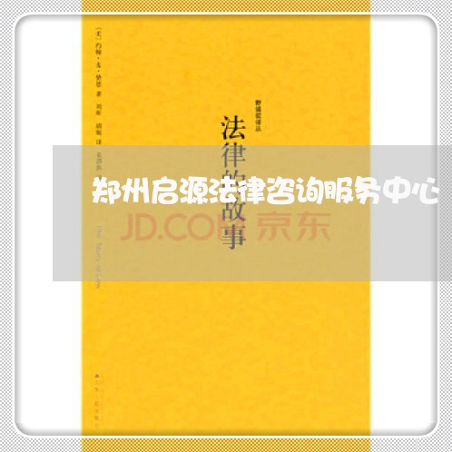 郑州启源法律咨询服务中心 郑州启源法律咨询服务中心
