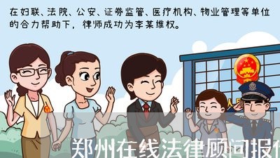 郑州在线法律顾问报价/2023061749251 郑州在线法律顾问报价/2023061749251