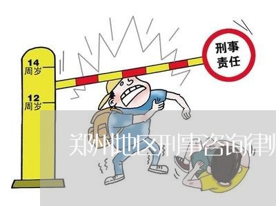 郑州地区刑事咨询律师费用