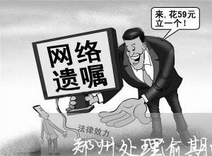 郑州处理逾期的公司 郑州处理逾期的公司