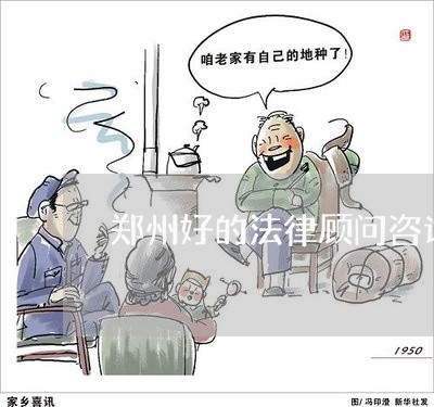 郑州好的法律顾问咨询/2023061826149