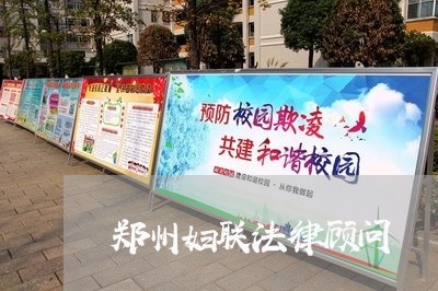 郑州妇联法律顾问 郑州妇联法律顾问