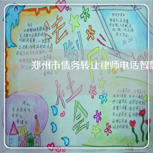 郑州市债务转让律师电话智慧律师