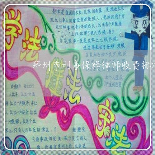 郑州市刑事保释律师收费标准