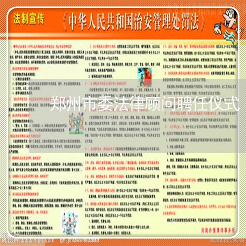 郑州市委法律顾问聘任仪式 郑州市委法律顾问聘任仪式