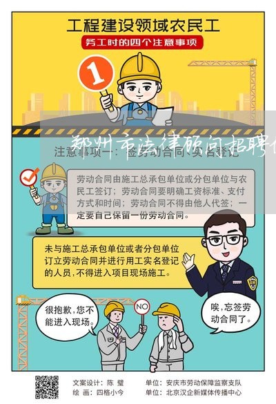 郑州市法律顾问招聘信息 郑州市法律顾问招聘信息