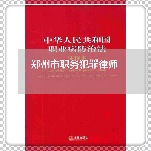 郑州市职务犯罪律师