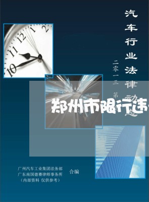郑州市限行违法车辆 郑州市限行违法车辆