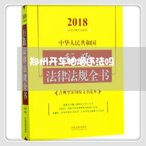 郑州开车抽烟违法吗 郑州开车抽烟违法吗