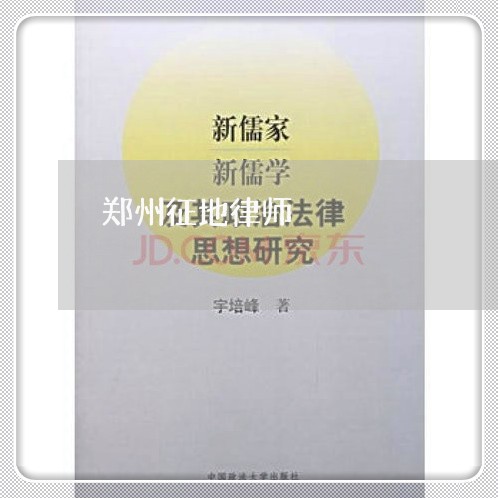 郑州征地律师