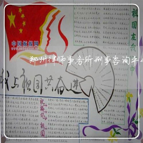 郑州律师事务所刑事咨询平台