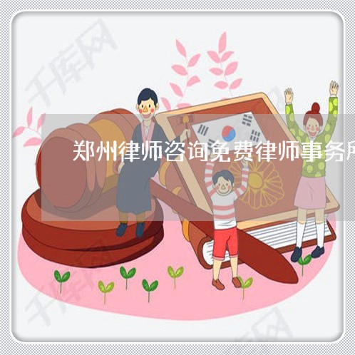 郑州律师咨询免费律师事务所