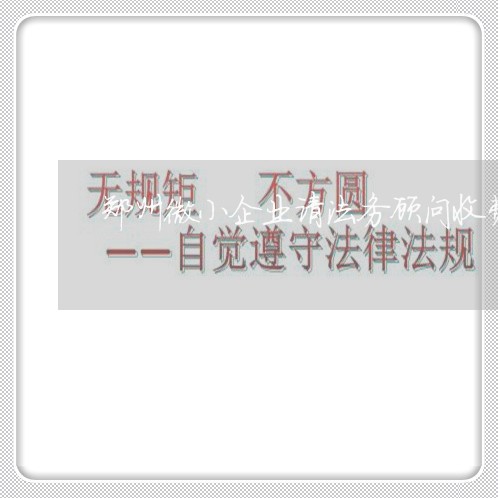 郑州微小企业请法务顾问收费标准 郑州微小企业请法务顾问收费标准
