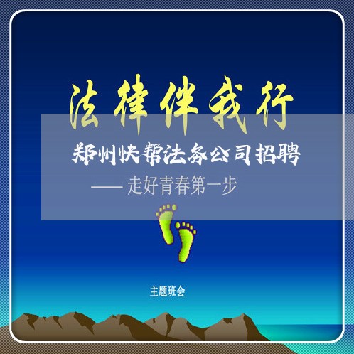 郑州快帮法务公司招聘 郑州快帮法务公司招聘