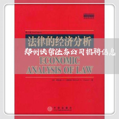 郑州快帮法务公司招聘信息