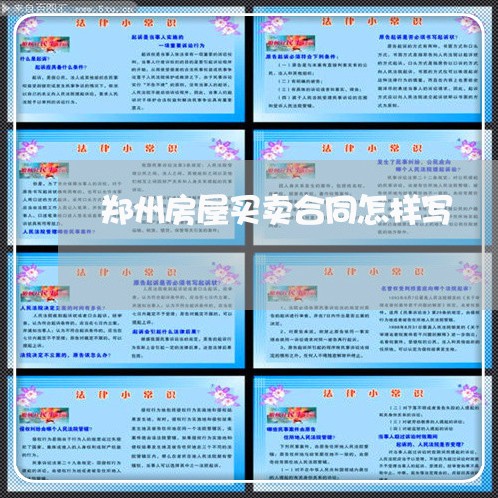 郑州房屋买卖合同怎样写/2023060184717
