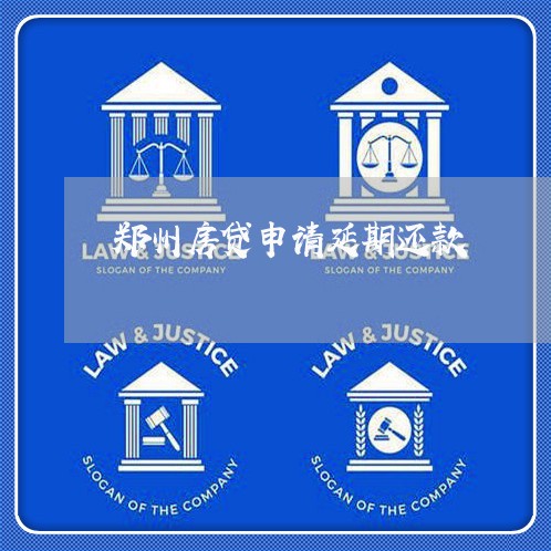 郑州房贷申请延期还款/2023041765149