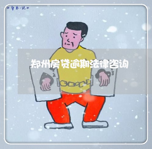 郑州房贷逾期法律咨询/2023041751383