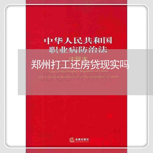 郑州打工还房贷现实吗/2023041717360