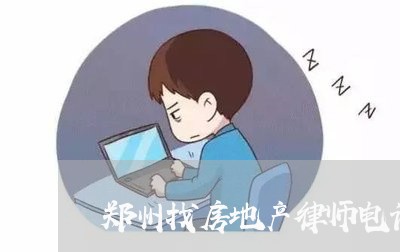 郑州找房地产律师电话咨询