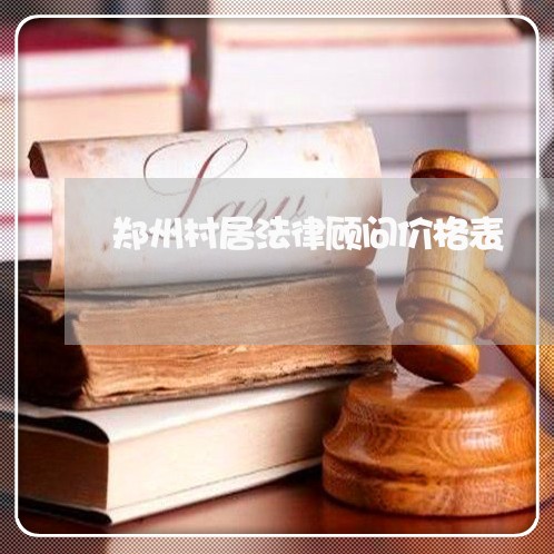 郑州村居法律顾问价格表/2023061949593