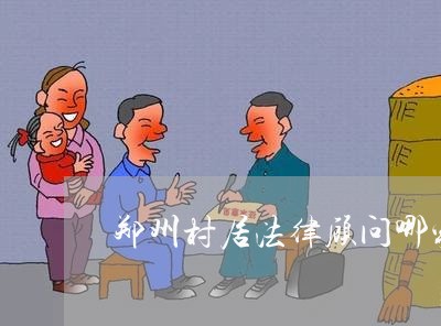 郑州村居法律顾问哪家实惠/2023061896846 郑州村居法律顾问哪家实惠/2023061896846