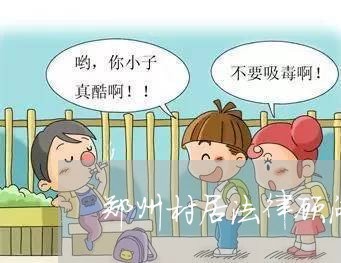 郑州村居法律顾问收费/2023061753735 郑州村居法律顾问收费/2023061753735