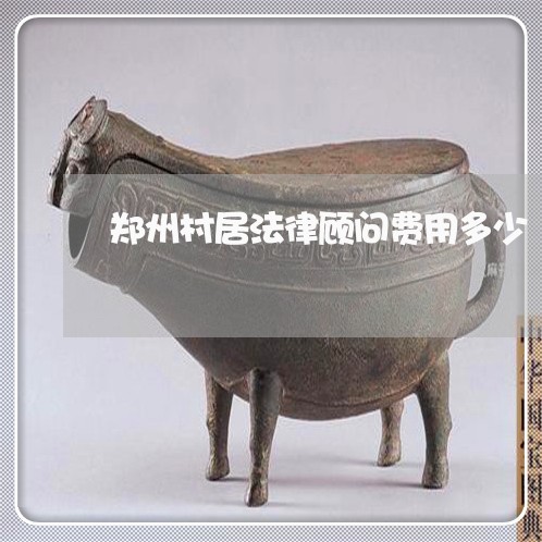 郑州村居法律顾问费用多少/2023061783716