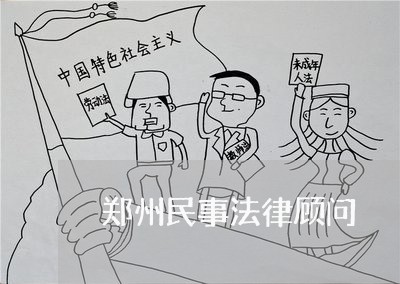 郑州民事法律顾问/2023061704614 郑州民事法律顾问/2023061704614