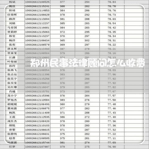 郑州民事法律顾问怎么收费/2023061817140