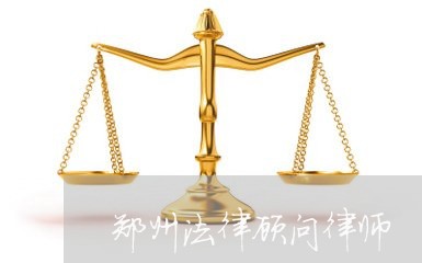 郑州法律顾问律师/2023061752682