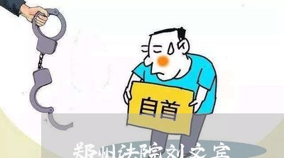 郑州法院刘文宾