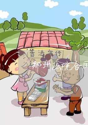 郑州法院合同工待遇怎么样 郑州法院合同工待遇怎么样