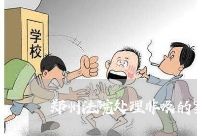 郑州法院处理非吸的案件