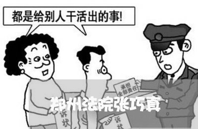 郑州法院张巧真