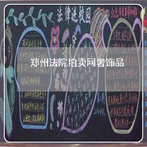 郑州法院拍卖网奢饰品