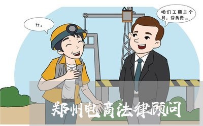 郑州电商法律顾问/2023061748603 郑州电商法律顾问/2023061748603