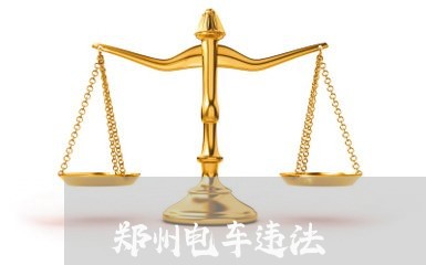 郑州电车违法 郑州电车违法
