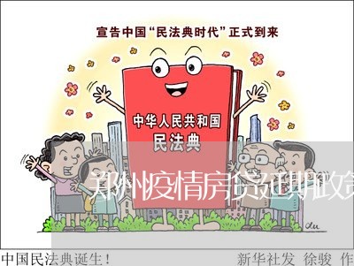 郑州疫情房贷延期政策/2023041784905