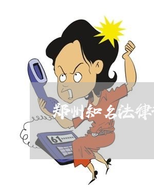郑州知名法律咨询